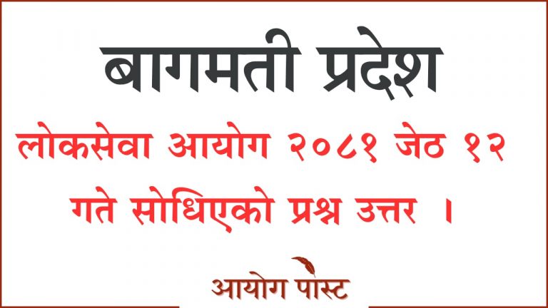 बाग्मती प्रदेश लोकसेवा आयोग