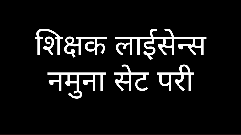 शिक्षक लाईसेन्स नमुना सेट परीक्षा