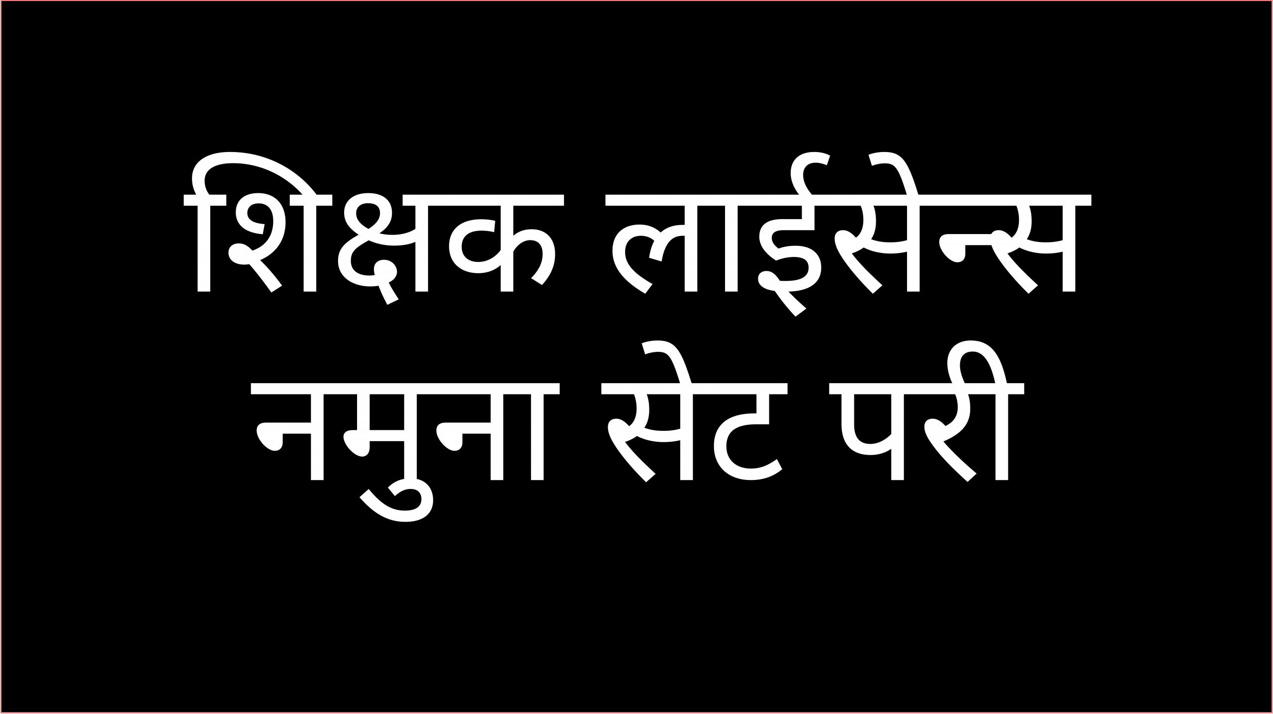 शिक्षक लाईसेन्स नमुना सेट परीक्षा